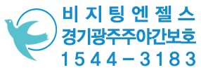 비지팅엔젤스 경기광주주야간보호지점